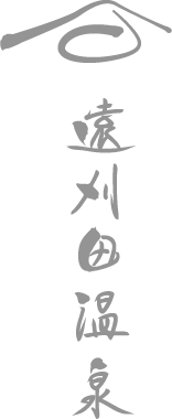 遠刈田温泉